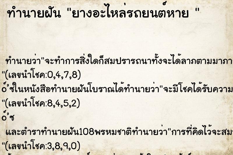 ทำนายฝันทำนายฝันยางอะไหล่รถยนต์หาย